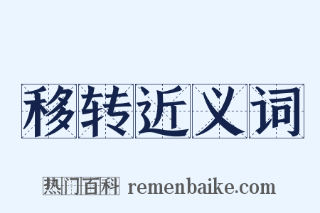 移转近义词是什么意思的图片